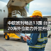 中欧班列畅达13国 台州20海外仓助力外贸升级(图4) 中欧班列畅达13国 台州20海外仓助力外贸升级(图4)