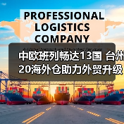 中欧班列畅达13国 台州20海外仓助力外贸升级