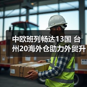 中欧班列畅达13国 台州20海外仓助力外贸升级(图2) 中欧班列畅达13国 台州20海外仓助力外贸升级(图2)