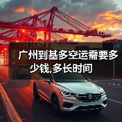 广州到基多空运需要多少钱,多长时间(图2) 广州到基多空运需要多少钱,多长时间(图2)