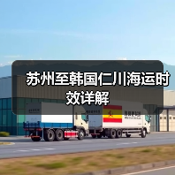 苏州至韩国仁川海运时效详解(图3) 苏州至韩国仁川海运时效详解(图3)