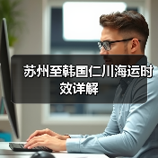 苏州至韩国仁川海运时效详解(图1) 苏州至韩国仁川海运时效详解(图1)