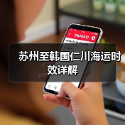 苏州至韩国仁川海运时效详解(图4) 苏州至韩国仁川海运时效详解(图4)