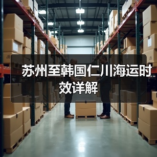 苏州至韩国仁川海运时效详解(图2) 苏州至韩国仁川海运时效详解(图2)