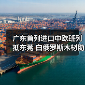 广东首列进口中欧班列抵东莞 白俄罗斯木材助力家具产业（图4）
