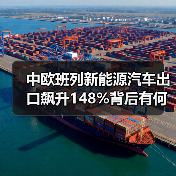 中欧班列新能源汽车出口飙升148%背后有何推动力？（图4）