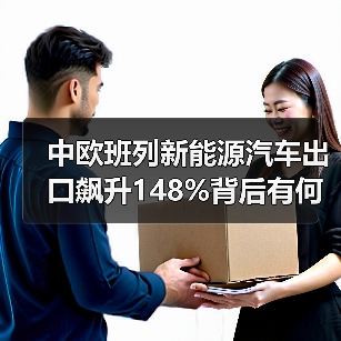 中欧班列新能源汽车出口飙升148%背后有何推动力？（图2）