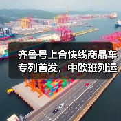 齐鲁号上合快线商品车专列首发，中欧班列运输新格局如何？