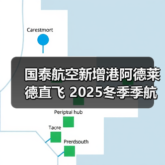 国泰航空新增港阿德莱德直飞 2025冬季季航班启航（图3）