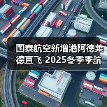 国泰航空新增港阿德莱德直飞 2025冬季季航班启航 国泰航空新增港阿德莱德直飞 2025冬季季航班启航