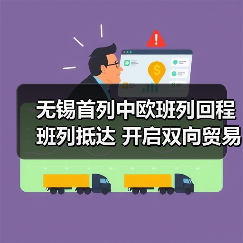 无锡首列中欧班列回程班列抵达 开启双向贸易新格局（图4）