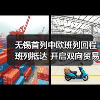 无锡首列中欧班列回程班列抵达 开启双向贸易新格局（图3）