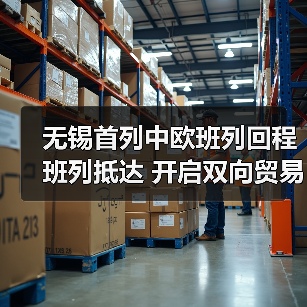 无锡首列中欧班列回程班列抵达 开启双向贸易新格局（图2）