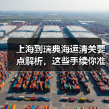 上海到瑞典海运清关要点解析,这些手续你准备好了吗?(图2) 上海到瑞典海运清关要点解析,这些手续你准备好了吗?(图2)