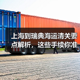 上海到瑞典海运清关要点解析,这些手续你准备好了吗?(图1) 上海到瑞典海运清关要点解析,这些手续你准备好了吗?(图1)
