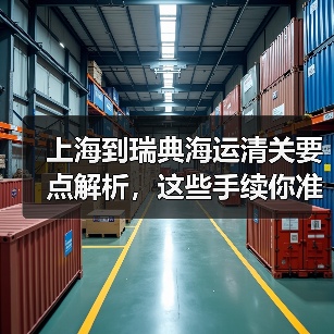 上海到瑞典海运清关要点解析,这些手续你准备好了吗?(图3) 上海到瑞典海运清关要点解析,这些手续你准备好了吗?(图3)