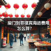 厦门到菲律宾海运费用怎么算?(图3) 厦门到菲律宾海运费用怎么算?(图3)