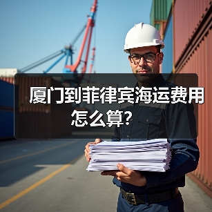 厦门到菲律宾海运费用怎么算?(图1) 厦门到菲律宾海运费用怎么算?(图1)