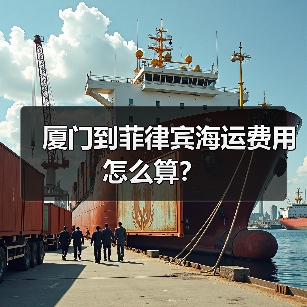 厦门到菲律宾海运费用怎么算?(图4) 厦门到菲律宾海运费用怎么算?(图4)