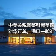 中美关税调整引爆美国对华订单,港口一舱难求引热议 中美关税调整引爆美国对华订单,港口一舱难求引热议