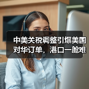 中美关税调整引爆美国对华订单,港口一舱难求引热议(图4) 中美关税调整引爆美国对华订单,港口一舱难求引热议(图4)