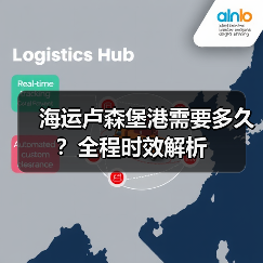 海运卢森堡港需要多久?全程时效解析(图3) 海运卢森堡港需要多久?全程时效解析(图3)