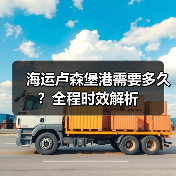 海运卢森堡港需要多久?全程时效解析(图4) 海运卢森堡港需要多久?全程时效解析(图4)