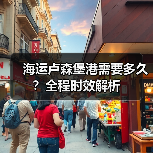 海运卢森堡港需要多久?全程时效解析(图1) 海运卢森堡港需要多久?全程时效解析(图1)