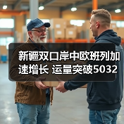 新疆双口岸中欧班列加速增长 运量突破5032列（图4）