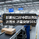 新疆双口岸中欧班列加速增长 运量突破5032列（图2）