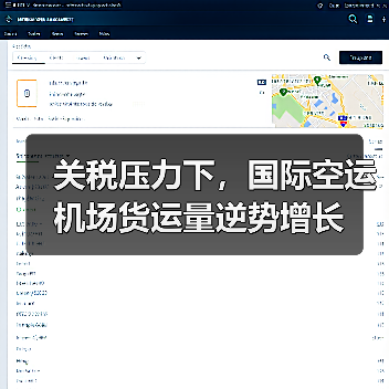 关税压力下，国际空运机场货运量逆势增长