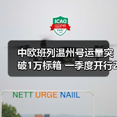 中欧班列温州号运量突破1万标箱 一季度开行27列释放哪些发展信号?(图3) 中欧班列温州号运量突破1万标箱 一季度开行27列释放哪些发展信号?(图3)