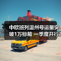 中欧班列温州号运量突破1万标箱 一季度开行27列释放哪些发展信号? 中欧班列温州号运量突破1万标箱 一季度开行27列释放哪些发展信号?