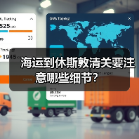 海运到休斯敦清关要注意哪些细节?(图1) 海运到休斯敦清关要注意哪些细节?(图1)