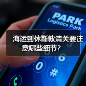海运到休斯敦清关要注意哪些细节?(图3) 海运到休斯敦清关要注意哪些细节?(图3)