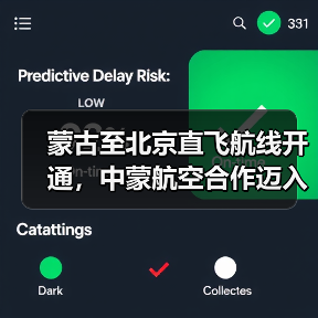 蒙古至北京直飞航线开通,中蒙航空合作迈入新阶段(图3) 蒙古至北京直飞航线开通,中蒙航空合作迈入新阶段(图3)