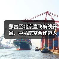 蒙古至北京直飞航线开通,中蒙航空合作迈入新阶段(图4) 蒙古至北京直飞航线开通,中蒙航空合作迈入新阶段(图4)