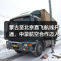 蒙古至北京直飞航线开通,中蒙航空合作迈入新阶段(图2) 蒙古至北京直飞航线开通,中蒙航空合作迈入新阶段(图2)