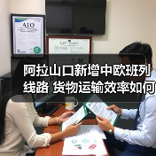 阿拉山口新增中欧班列线路 货物运输效率如何提升?(图3) 阿拉山口新增中欧班列线路 货物运输效率如何提升?(图3)