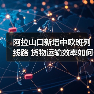 阿拉山口新增中欧班列线路 货物运输效率如何提升?(图2) 阿拉山口新增中欧班列线路 货物运输效率如何提升?(图2)