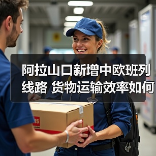 阿拉山口新增中欧班列线路 货物运输效率如何提升?(图4) 阿拉山口新增中欧班列线路 货物运输效率如何提升?(图4)