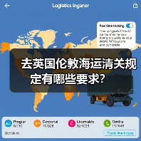 去英国伦敦海运清关规定有哪些要求?(图1) 去英国伦敦海运清关规定有哪些要求?(图1)