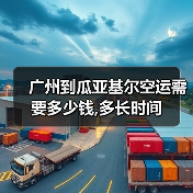 广州到瓜亚基尔空运需要多少钱,多长时间(图4) 广州到瓜亚基尔空运需要多少钱,多长时间(图4)