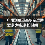 广州到瓜亚基尔空运需要多少钱,多长时间(图2) 广州到瓜亚基尔空运需要多少钱,多长时间(图2)