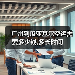 广州到瓜亚基尔空运需要多少钱,多长时间(图3) 广州到瓜亚基尔空运需要多少钱,多长时间(图3)