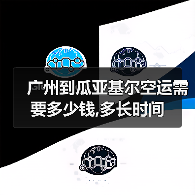 广州到瓜亚基尔空运需要多少钱,多长时间 广州到瓜亚基尔空运需要多少钱,多长时间