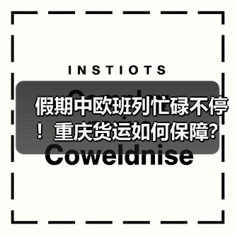 假期中欧班列忙碌不停！重庆货运如何保障？（图4）
