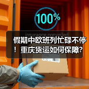 假期中欧班列忙碌不停!重庆货运如何保障? 假期中欧班列忙碌不停!重庆货运如何保障?