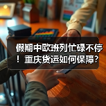 假期中欧班列忙碌不停！重庆货运如何保障？（图3）
