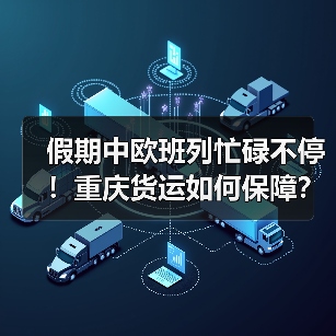 假期中欧班列忙碌不停！重庆货运如何保障？（图2）